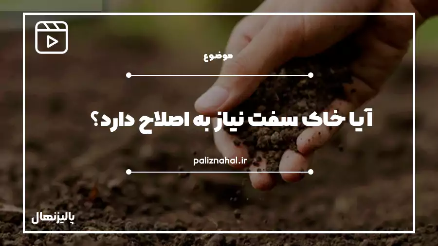 آیا خاک سفت نیاز به اصلاح دارد؟