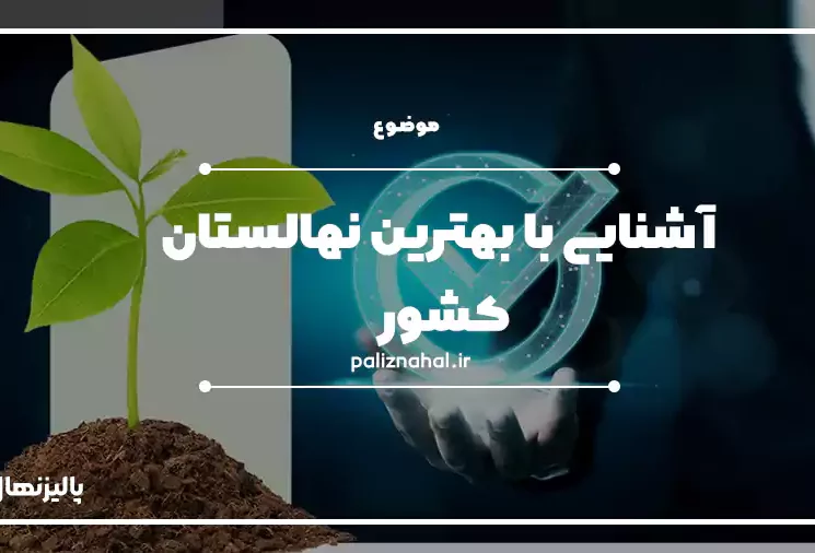 بهترین نهالستان کشور