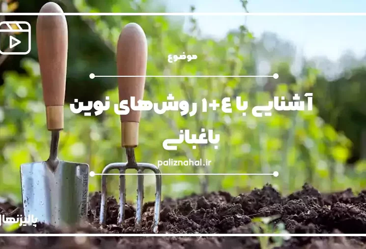 روش های نوین باغبانی