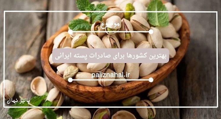 بهترین کشورها برای صادرات پسته ایرانی