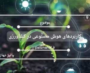 کاربردهای هوش مصنوعی در کشاورزی