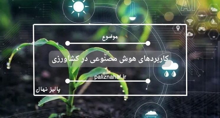 کاربردهای هوش مصنوعی در کشاورزی